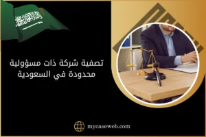 تصفية شركة ذات مسؤولية محدودة