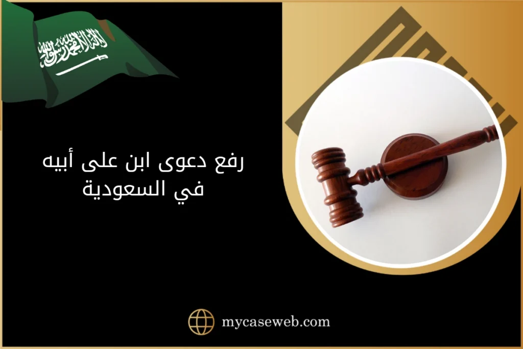 رفع دعوى ابن على ابيه في السعودية 2 رفع دعوى ابن على ابيه في السعودية