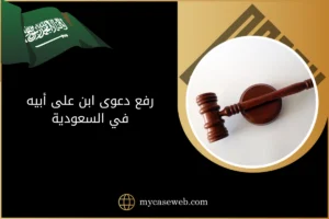 رفع دعوى ابن على ابيه في السعودية