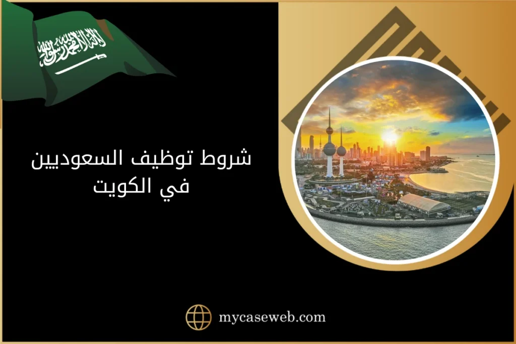 شروط توظيف السعوديين في الكويت 2 شروط توظيف السعوديين في الكويت