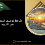 شروط توظيف السعوديين في الكويت 9 شروط توظيف السعوديين في الكويت
