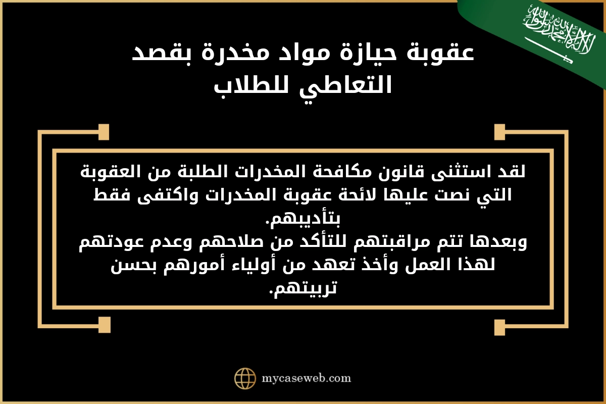 عقوبة حيازة المخدرات بقصد التعاطي في السعودية