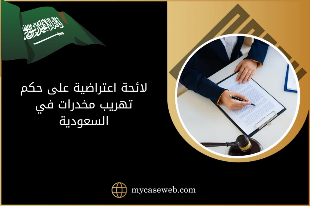لائحة اعتراضية على حكم تهريب مخدرات في السعودية