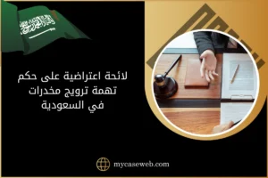 لائحة اعتراضية على حكم تهمة ترويج مخدرات في السعودية