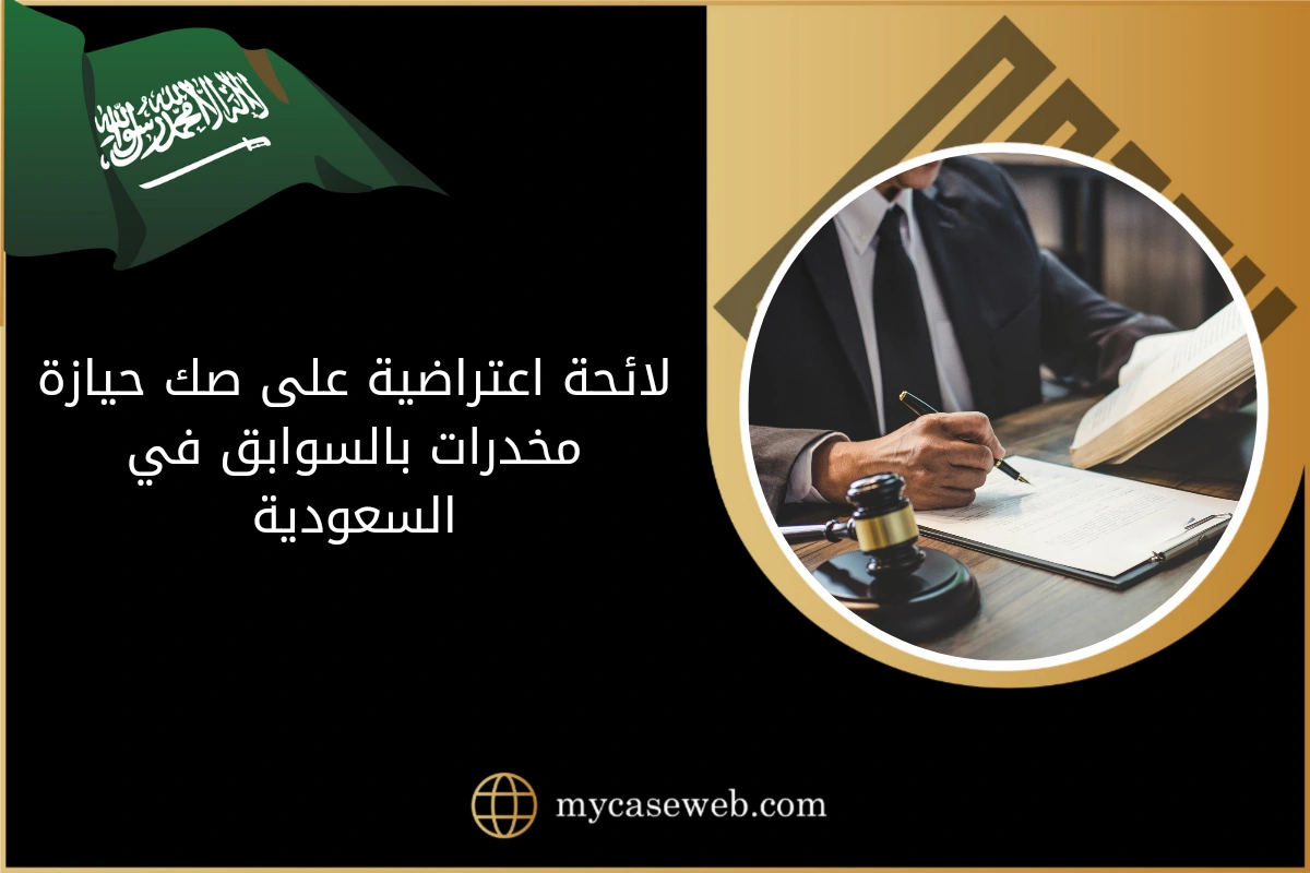 لائحة اعتراضية على صك حيازة مخدرات بالسوابق في السعودية 1 لائحة اعتراضية على صك حيازة مخدرات بالسوابق في السعودية