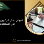 نموذج استرحام ترويج مخدرات في السعودية