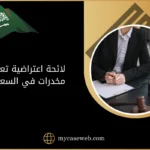 لائحة اعتراضية تعاطي مخدرات في السعودية