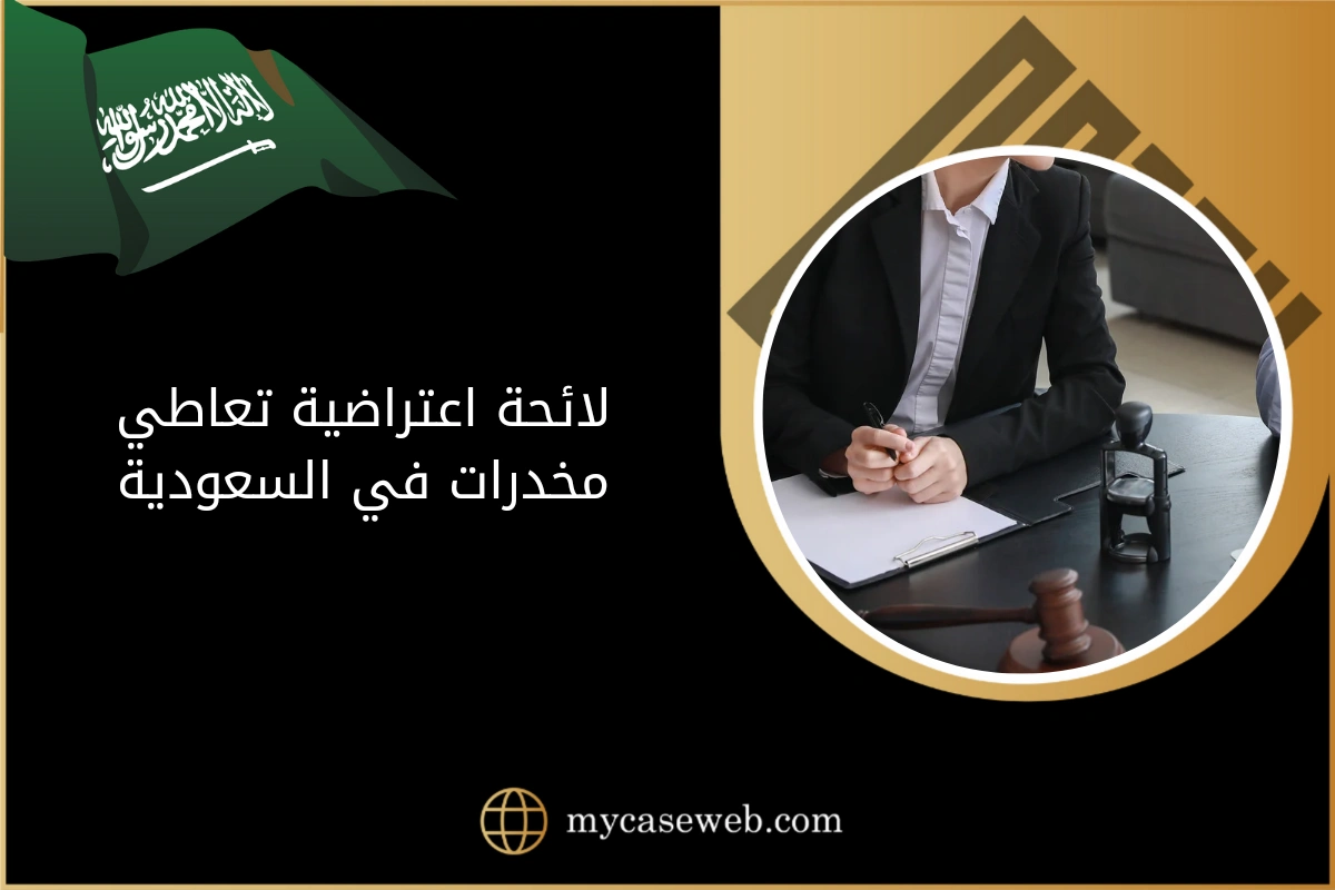 لائحة اعتراضية تعاطي مخدرات في السعودية