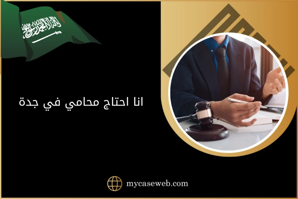 انا احتاج محامي في جدة