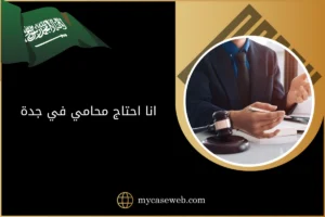 انا احتاج محامي في جدة