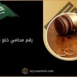 صيغة طلب استرحام واعفاء من الابعاد وقضيه مخدرات الامارة 13 رقم محامي خلع بجده