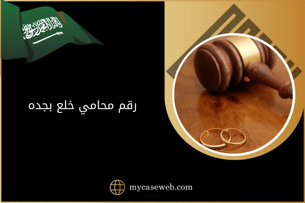رقم محامي خلع بجده