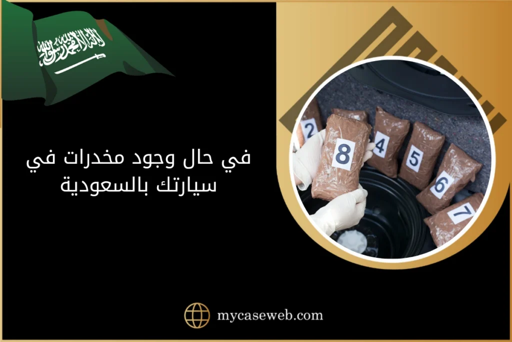 في حال وجود مخدرات في سيارتك بالسعودية
