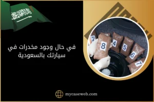 في حال وجود مخدرات في سيارتك بالسعودية