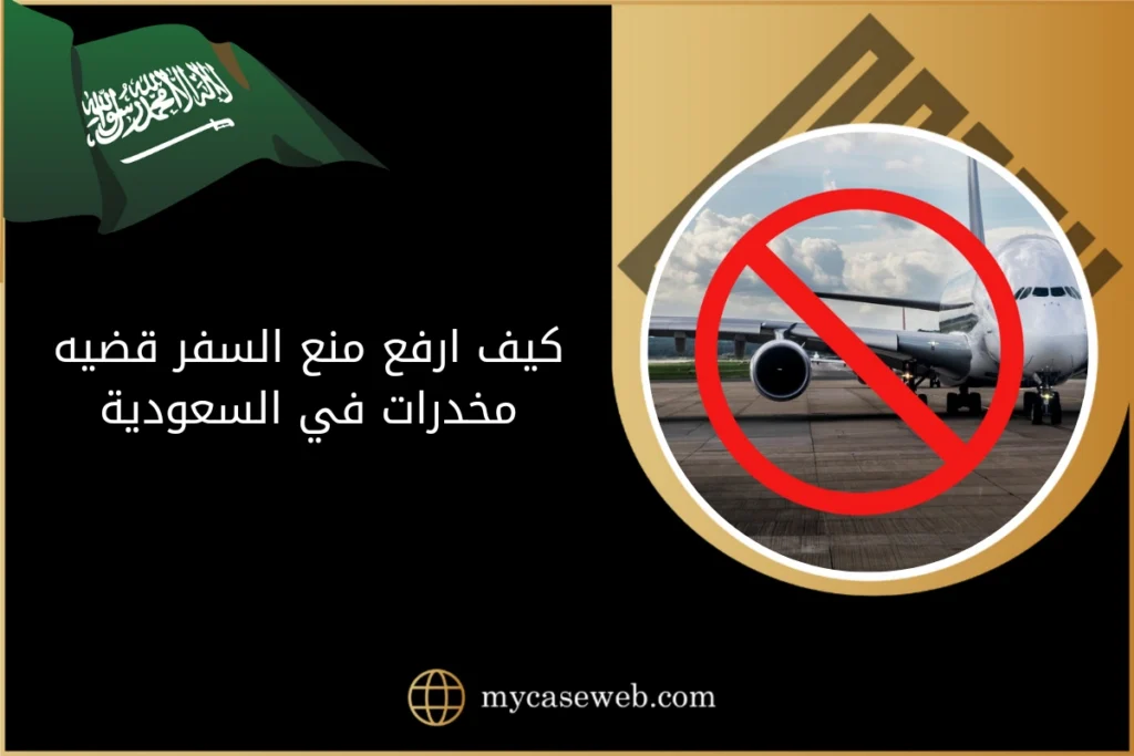 كيف ارفع منع السفر قضيه مخدرات في السعودية 2 كيف ارفع منع السفر قضيه مخدرات في السعودية