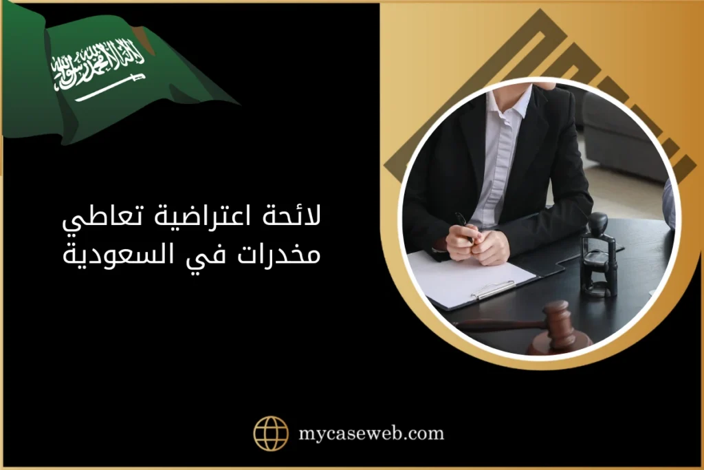 لائحة اعتراض على حكم تعاطي مخدرات في السعودية