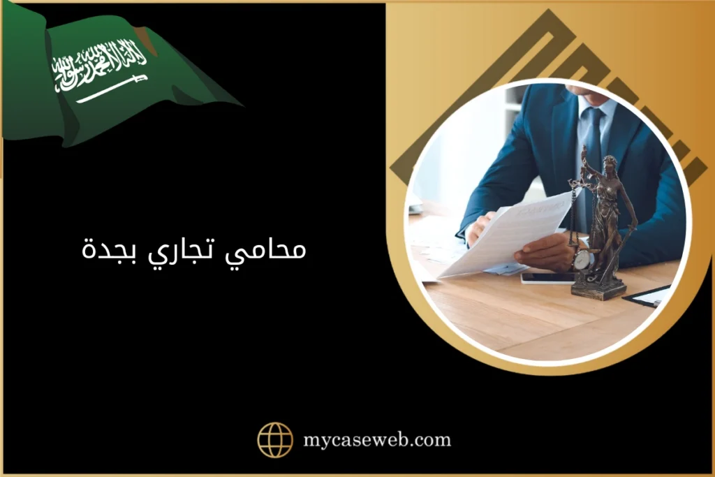 محامي تجاري بجدة