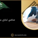 محامي تجاري بجدة 9 محامي تجاري بجدة