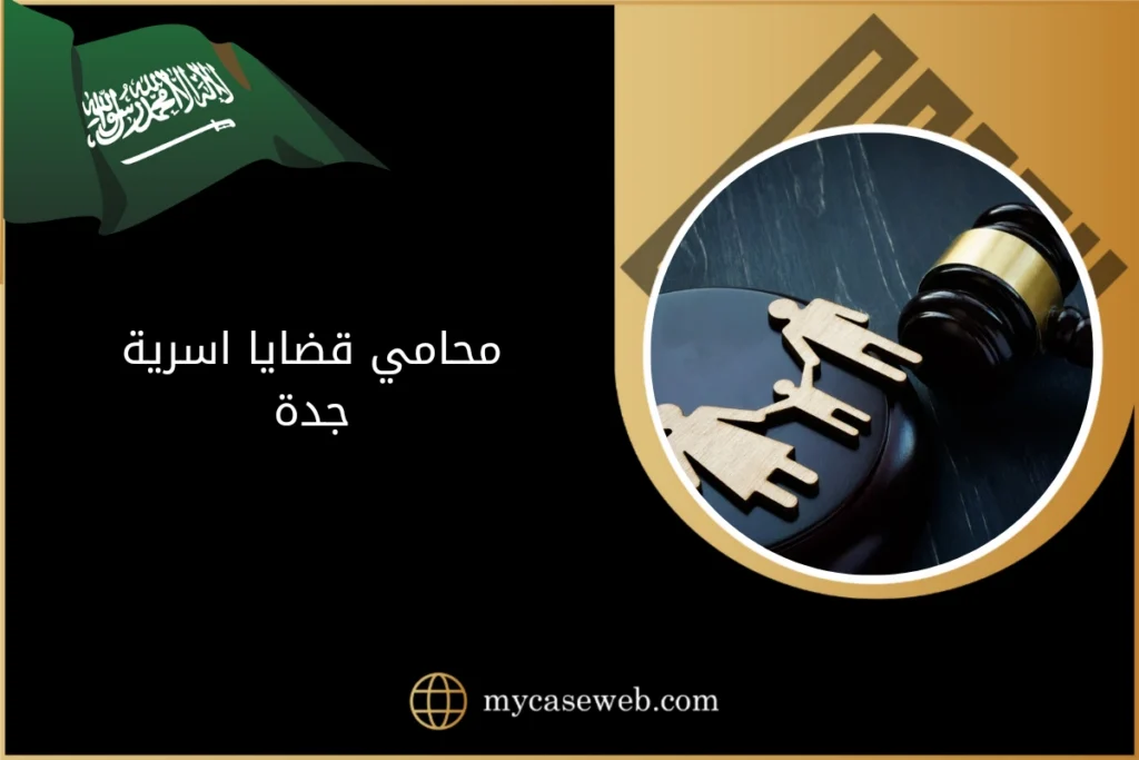 محامي قضايا اسرية جدة