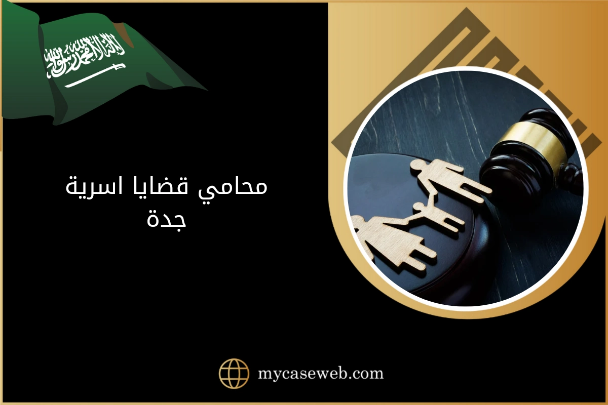 محامي قضايا اسرية جدة 1 محامي قضايا اسرية جدة