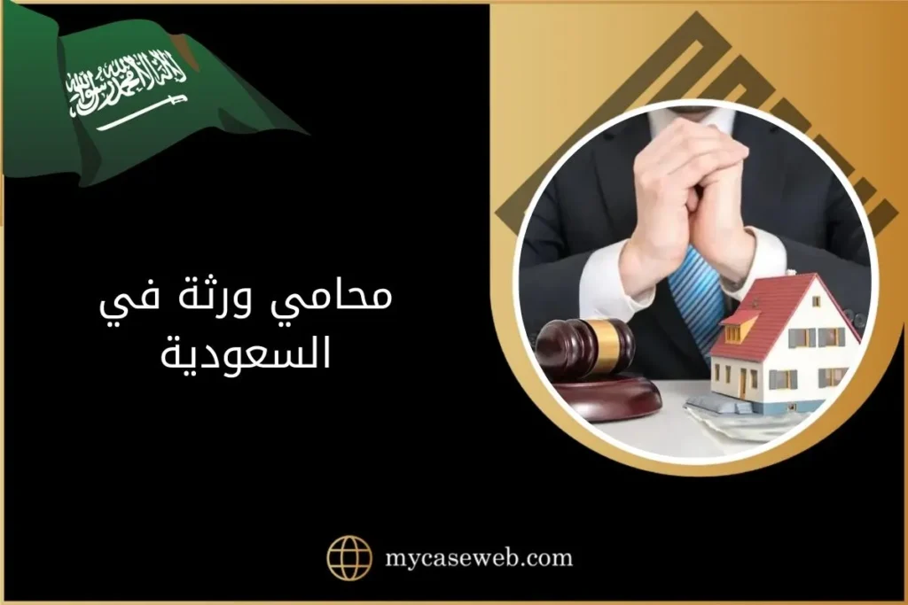 محامي ورثة في السعودية 2 محامي ورثة