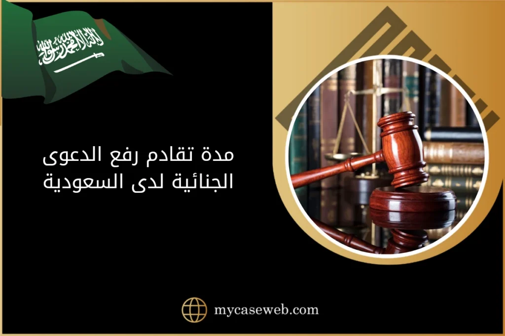 مدة تقادم رفع الدعوى الجنائية لدى السعودية