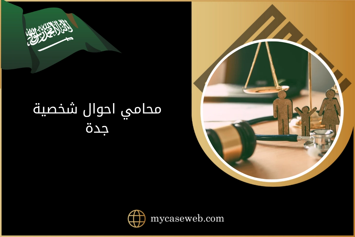 محامي احوال شخصية جدة 1 محامي احوال شخصية جدة