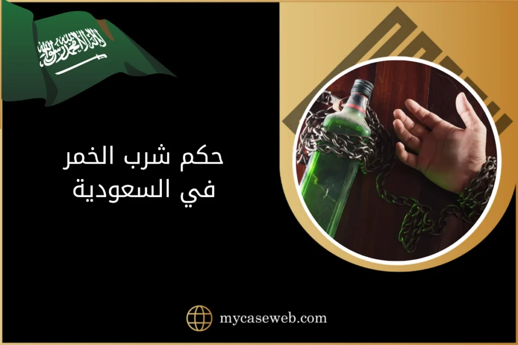 حكم شرب الخمر في السعودية 2 حكم شرب الخمر في السعودية