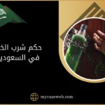 حكم شرب الخمر في السعودية