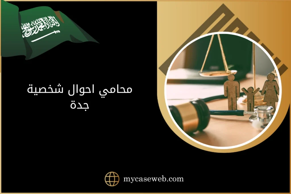 محامي احوال شخصية جدة 7 محامي احوال شخصية جدة