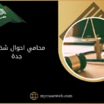 محامي احوال شخصية جدة 11 محامي احوال شخصية جدة