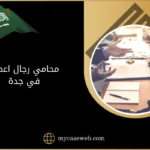 محامي رجال اعمال في جدة 11 محامي رجال اعمال في جدة