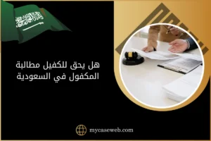 هل يحق للكفيل مطالبة المكفول في السعودية