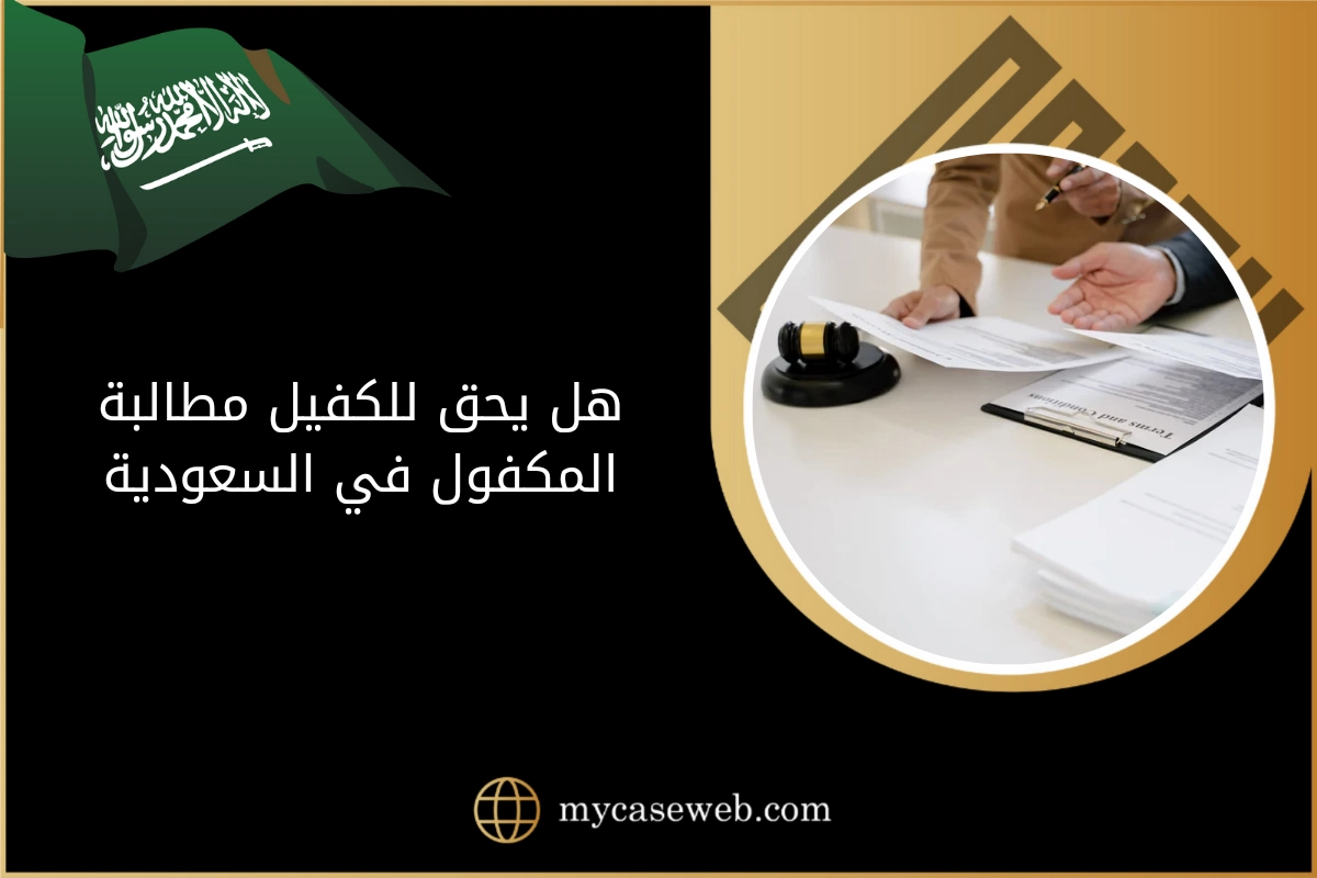 هل يحق للكفيل مطالبة المكفول في السعودية 1 هل يحق للكفيل مطالبة المكفول في السعودية