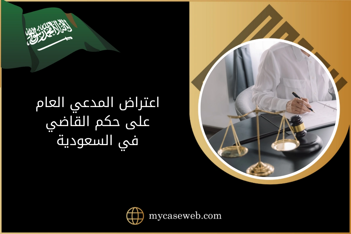 اعتراض المدعي العام على حكم القاضي في السعودية