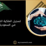 تسجيل الملكية الفكرية في السعودية