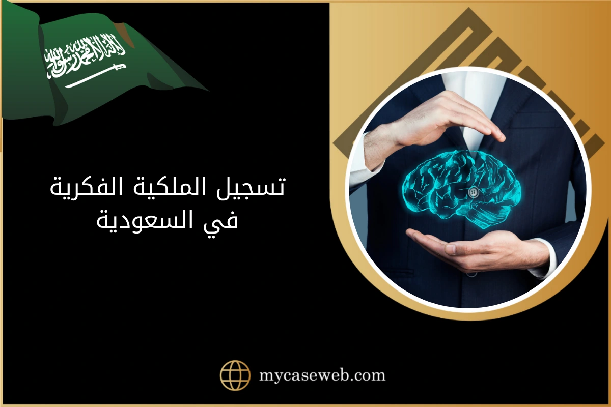تسجيل الملكية الفكرية في السعودية