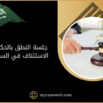 جلسة النطق بالحكم بعد الاستئناف في السعودية