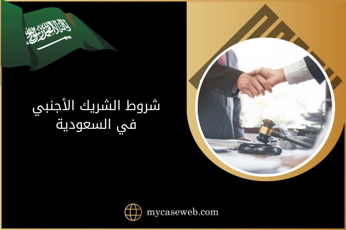 شروط الشريك الأجنبي في السعودية 1 شروط الشريك الأجنبي في السعودية