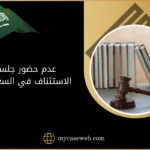 عدم حضور جلسة الاستئناف في السعودية