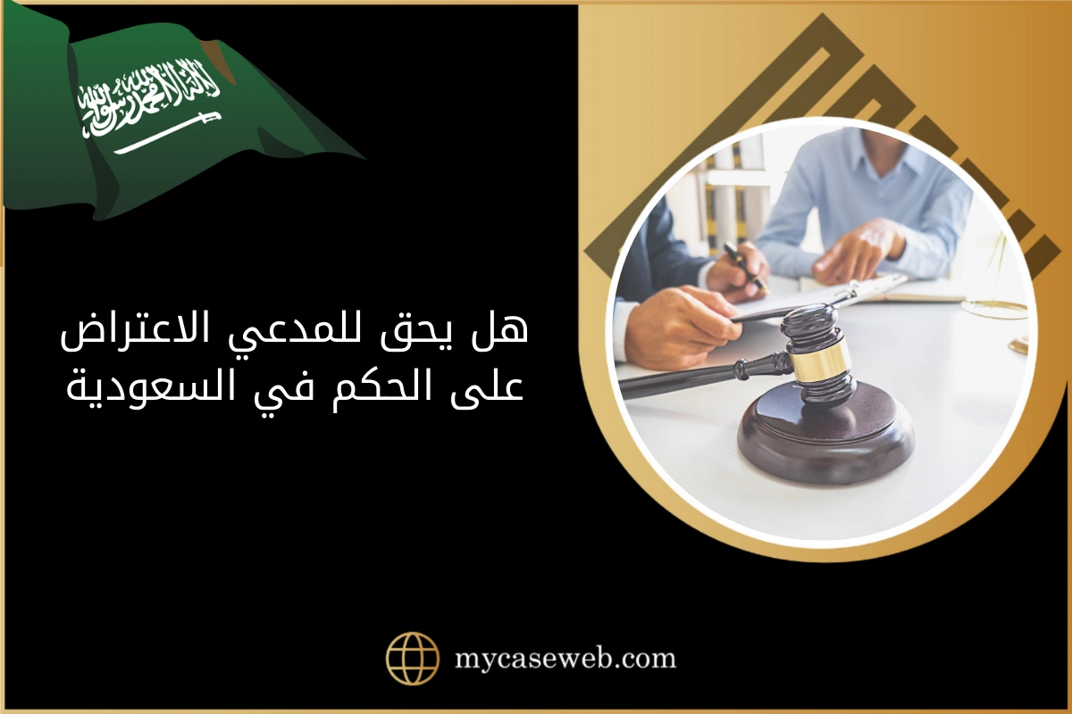 هل يحق للمدعي الاعتراض على الحكم في السعودية