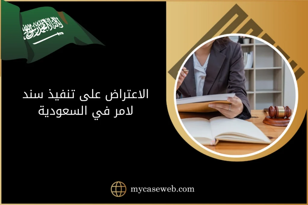 الاعتراض على تنفيذ سند لامر في السعودية