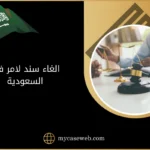 الغاء سند لامر في السعودية