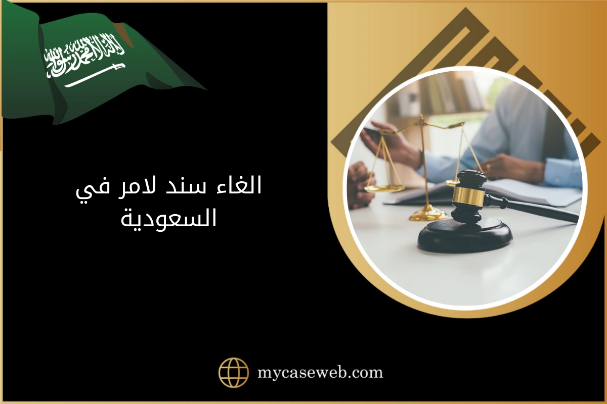 الغاء سند لامر في السعودية 1 الغاء سند لامر في السعودية