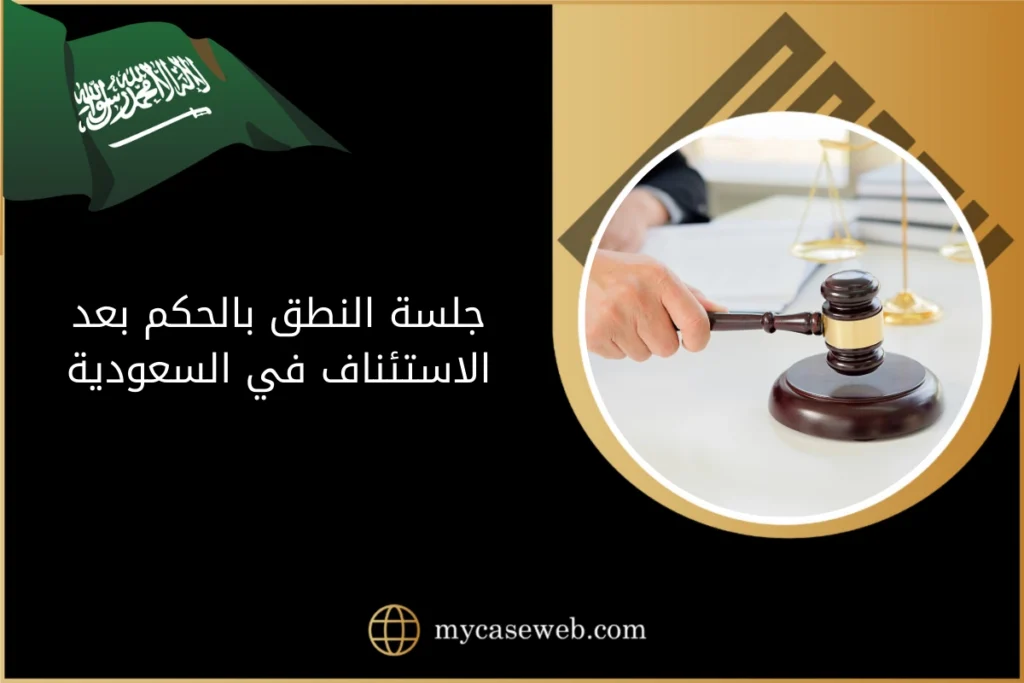 جلسة النطق بالحكم بعد الاستئناف في السعودية 7 جلسة النطق بالحكم بعد الاستئناف في السعودية
