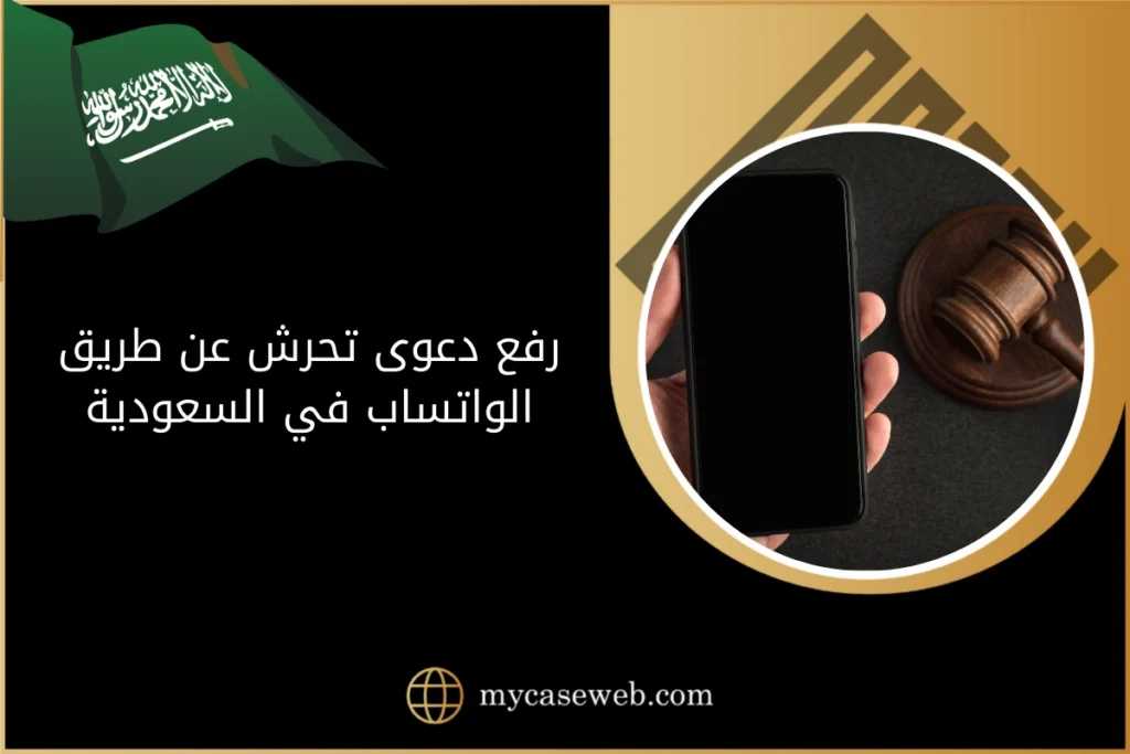 رفع دعوى تحرش عن طريق الواتساب في السعودية 3 رفع دعوى تحرش عن طريق الواتساب في السعودية