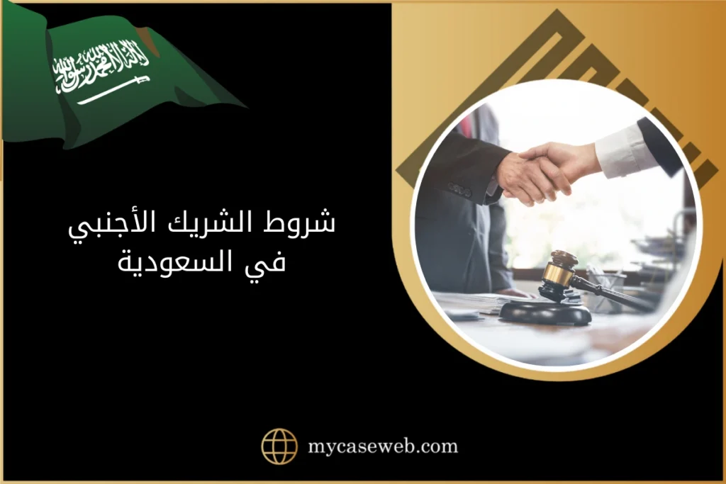 شروط الشريك الأجنبي في السعودية 5 شروط الشريك الأجنبي في السعودية