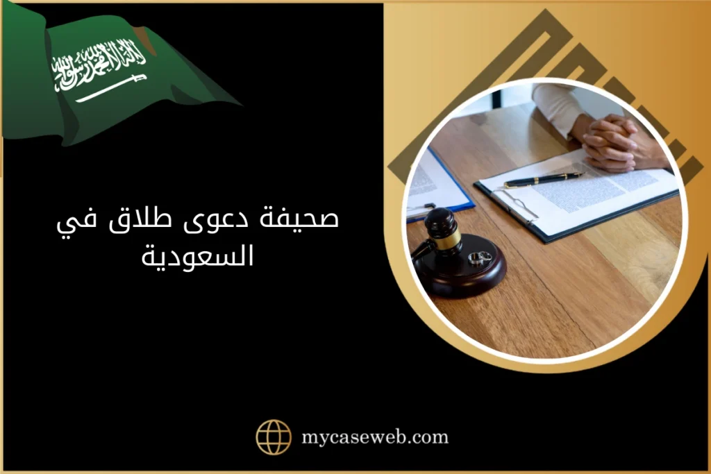 صحيفة دعوى طلاق في السعودية