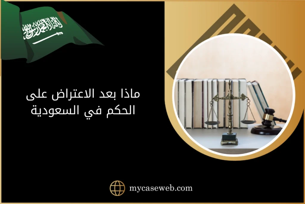 ماذا بعد الاعتراض على الحكم في السعودية 2 ماذا بعد الاعتراض على الحكم في السعودية