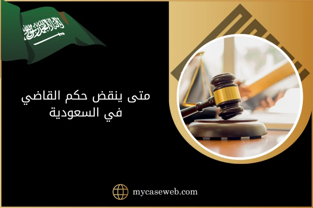 متى ينقض حكم القاضي في السعودية؟ وماهي صيغة طلب نقض حكم؟ 11 متى ينقض حكم القاضي في السعودية